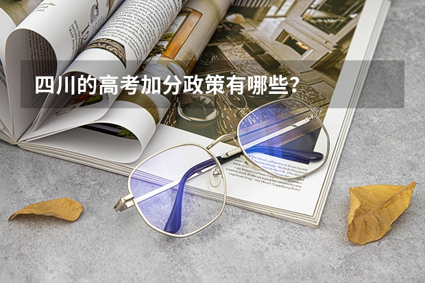 四川的高考加分政策有哪些？