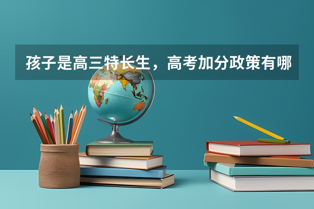 孩子是高三特长生，高考加分政策有哪些？