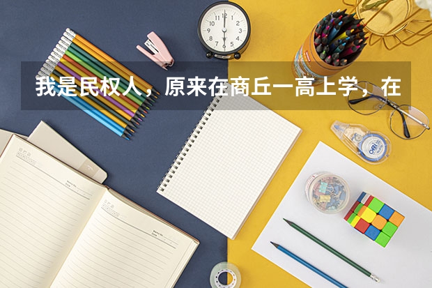 我是民权人,原来在商丘一高上学,在民权复读,今年因为民权被划分为贫困县,有优惠政策,可加20分呢,...