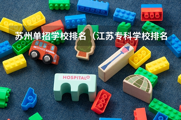 苏州单招学校排名（江苏专科学校排名榜公办）