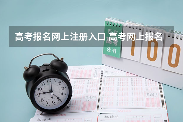 高考报名网上注册入口 高考网上报名流程