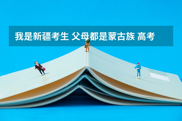 我是新疆考生 父母都是蒙古族 高考加分是怎么加的？加五十分直接加高考分数里吗？预科是什么意思？