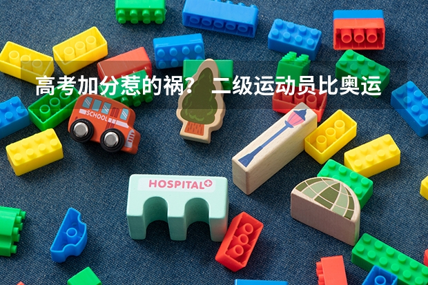 高考加分惹的祸？ 二级运动员比奥运冠军还快（西安职业技术学院报考政策解读）
