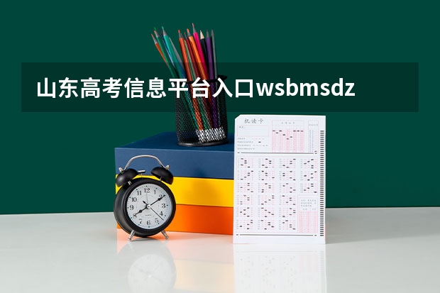 山东高考信息平台入口wsbm.sdzk.cn报名完还能修改信息吗