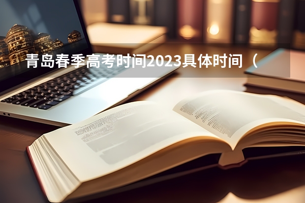 青岛春季高考时间2023具体时间（青岛成人高考报名时间）