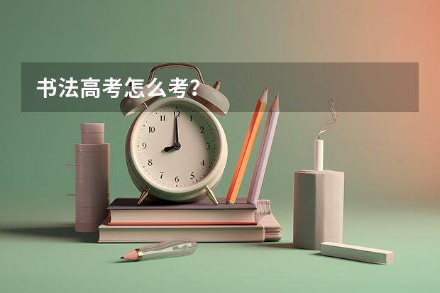 书法高考怎么考？