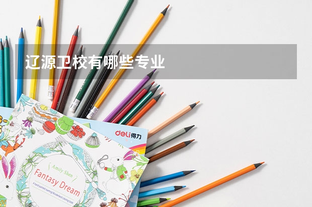辽源卫校有哪些专业