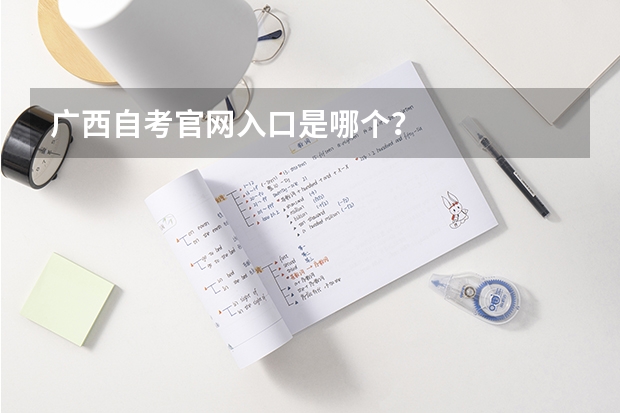 广西自考官网入口是哪个？
