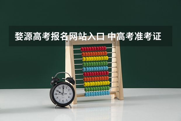 婺源高考报名网站入口 中高考准考证婺源篁岭景区优惠信息