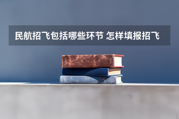 民航招飞包括哪些环节 怎样填报招飞志愿