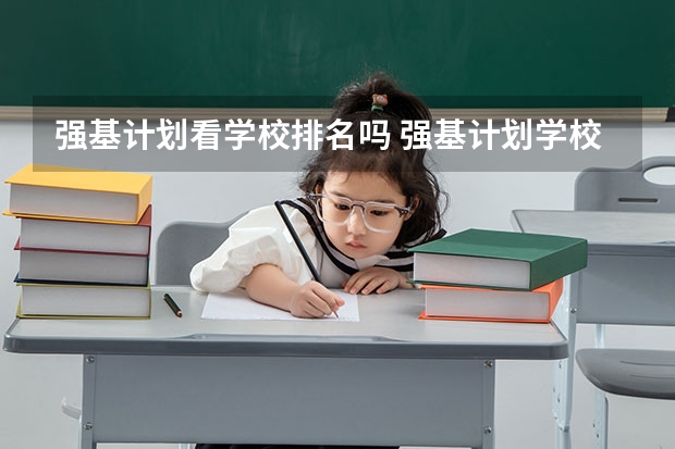强基计划看学校排名吗 强基计划学校排名