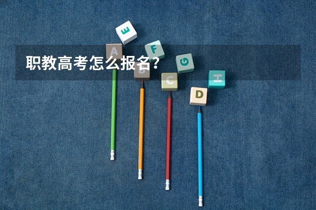 职教高考怎么报名？
