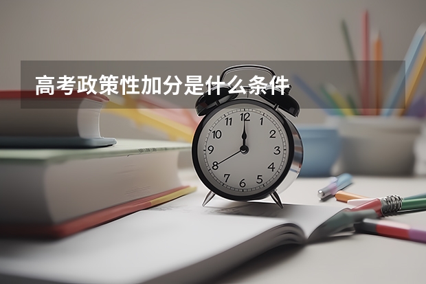 高考政策性加分是什么条件