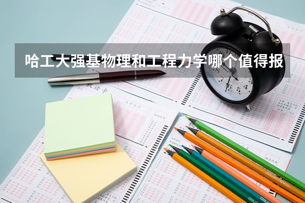 哈工大强基物理和工程力学哪个值得报