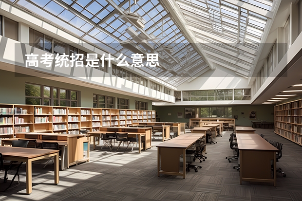 高考统招是什么意思