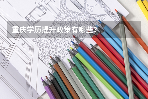 重庆学历提升政策有哪些？