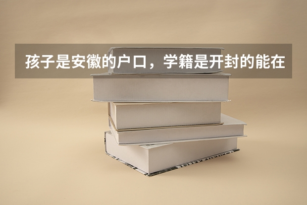 孩子是安徽的户口，学籍是开封的能在开封参加高考吗