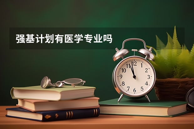 强基计划有医学专业吗