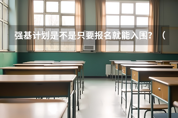 强基计划是不是只要报名就能入围？（强基计划可以报几个学校）