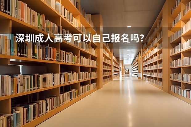 深圳成人高考可以自己报名吗？