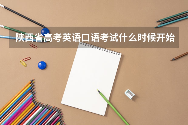 陕西省高考英语口语考试什么时候开始报名？在哪报名？有没有谁知道，速求！谢谢
