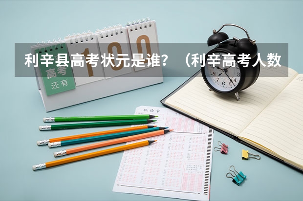 利辛县高考状元是谁？（利辛高考人数）
