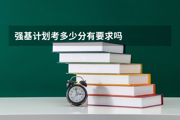 强基计划考多少分有要求吗