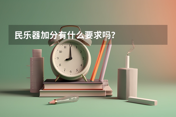 民乐器加分有什么要求吗？