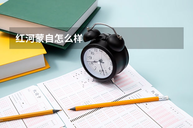 红河蒙自怎么样