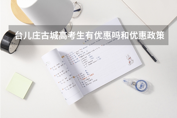 台儿庄古城高考生有优惠吗和优惠政策台儿庄古城台风音乐节时间