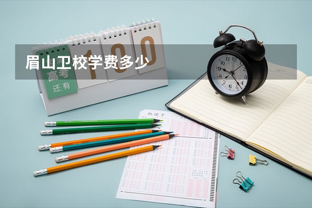 眉山卫校学费多少