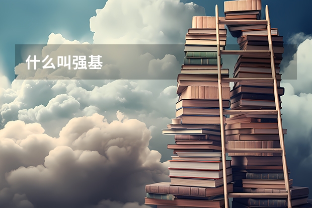 什么叫强基