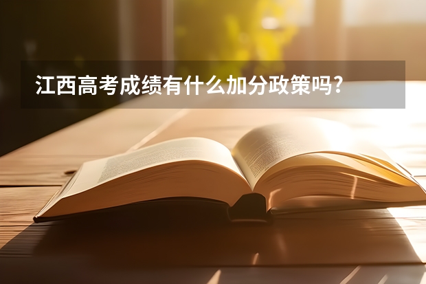 江西高考成绩有什么加分政策吗?