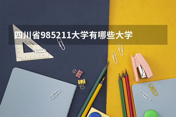 四川省985211大学有哪些大学