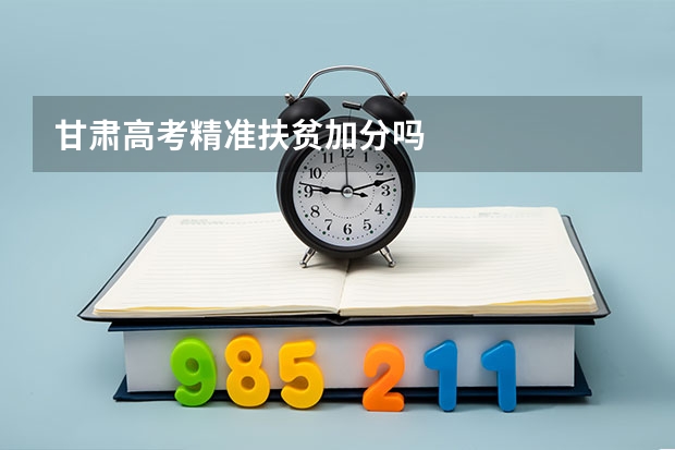 甘肃高考精准扶贫加分吗