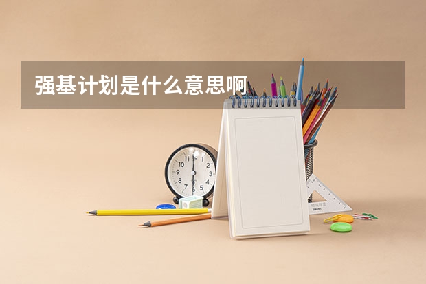 强基计划是什么意思啊