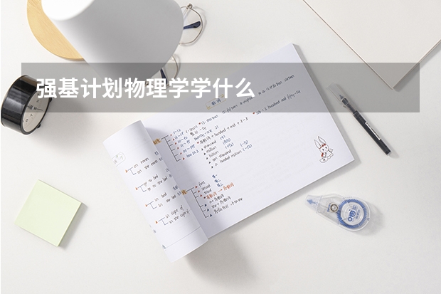 强基计划物理学学什么