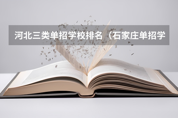 河北三类单招学校排名（石家庄单招学校排名前十）