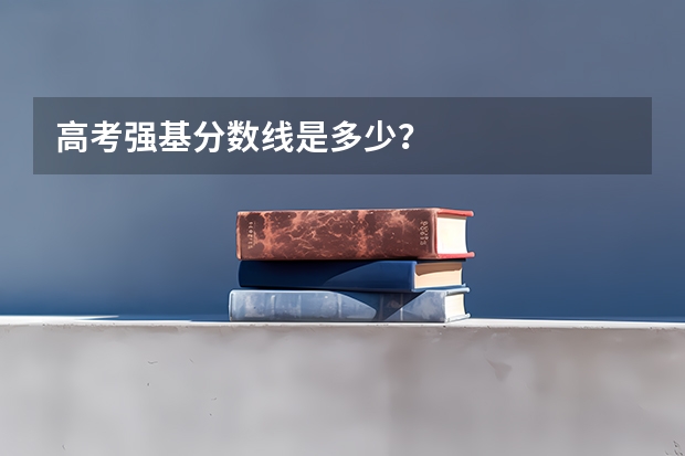 高考强基分数线是多少?