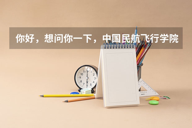 你好，想问你一下，中国民航飞行学院的学生停飞之后就没有机会开飞了吗？可不可以转到别的航空学校开飞？