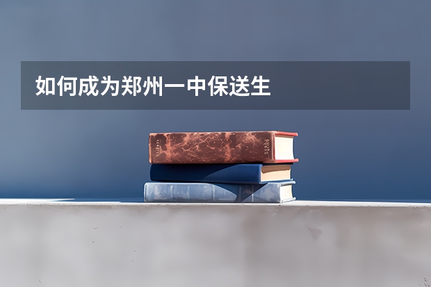 如何成为郑州一中保送生