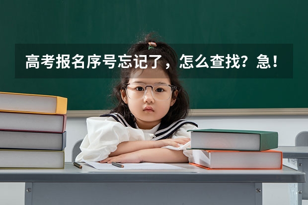 高考报名序号忘记了，怎么查找？急！！