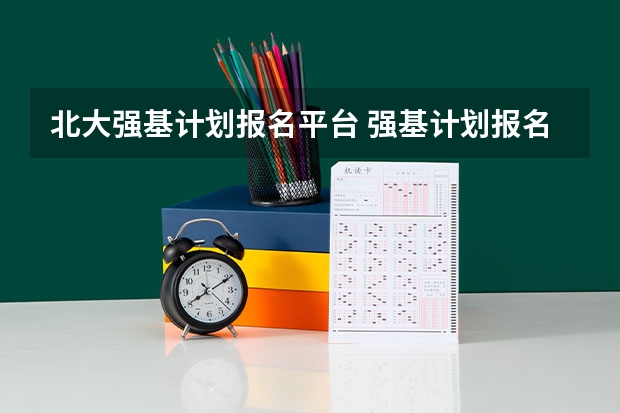 北大强基计划报名平台 强基计划报名平台