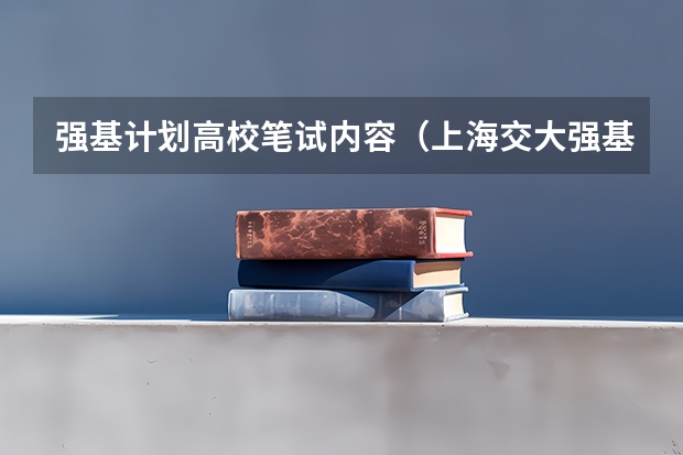 强基计划高校笔试内容（上海交大强基笔试内容）