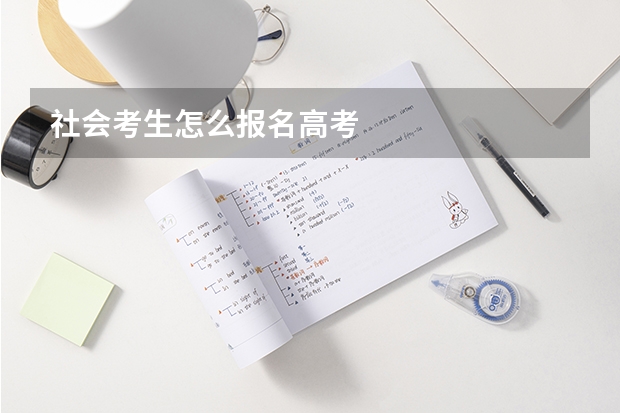 社会考生怎么报名高考