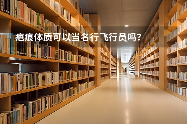 疤痕体质可以当名行飞行员吗？