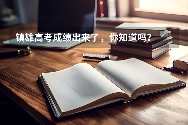 镇雄高考成绩出来了，你知道吗？