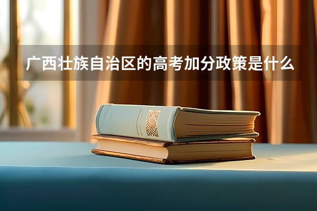 广西壮族自治区的高考加分政策是什么？