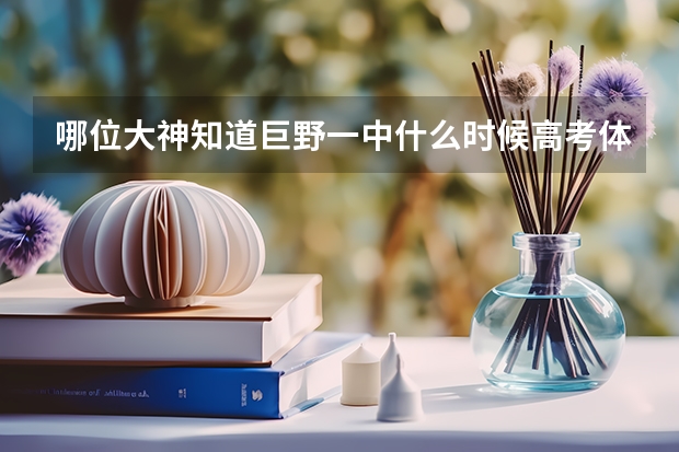 哪位大神知道巨野一中什么时候高考体检，53级的，今天老师去开高考体检会了。什么时候 急急!