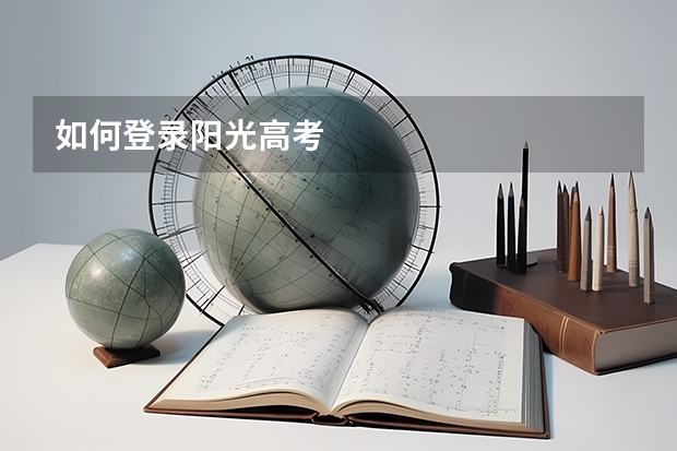 如何登录阳光高考
